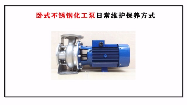 臥式不銹鋼化工泵日常維護保養方式
