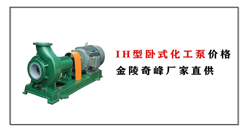 IH型臥式化工泵價格，金陵奇峰廠家直供