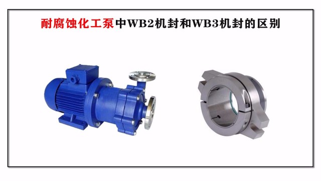 耐腐蝕化工泵中WB2機封和WB3機封的區別