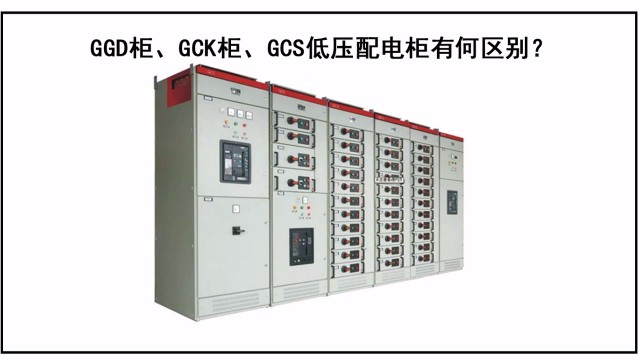 GGD柜、GCK柜、GCS低壓配電柜有何區別？