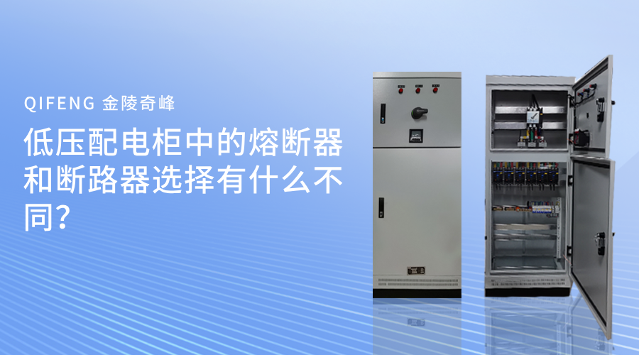低壓配電柜中的熔斷器和斷路器選擇有什么不同？
