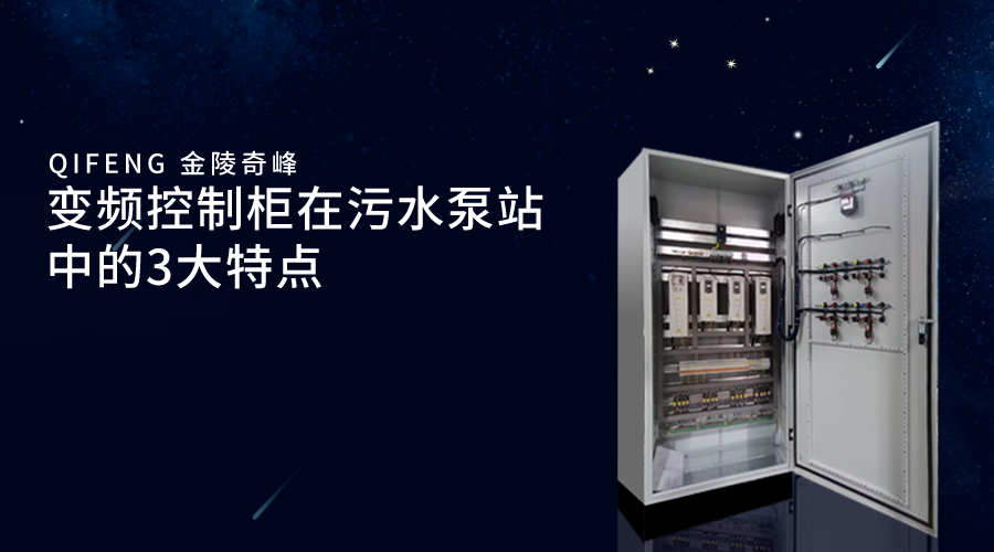 變頻控制柜在<i style='color:red'>污水泵站</i>中的3大特點