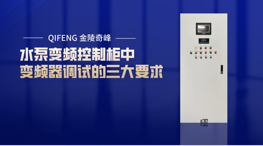 水泵變頻控制柜中變頻器調試的三大要求