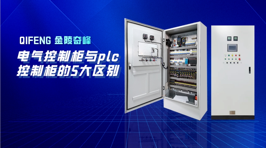 電氣控制柜與plc控制柜的5大區別