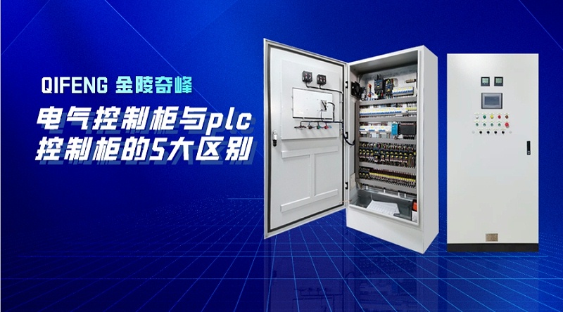電氣控制柜與plc控制柜的5大區別