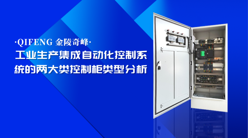 工業生產集成自動化控制系統的兩大類控制柜類型分析