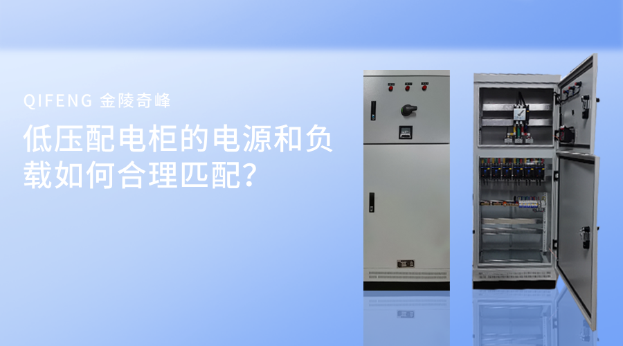 低壓配電柜的電源和負載如何合理匹配？