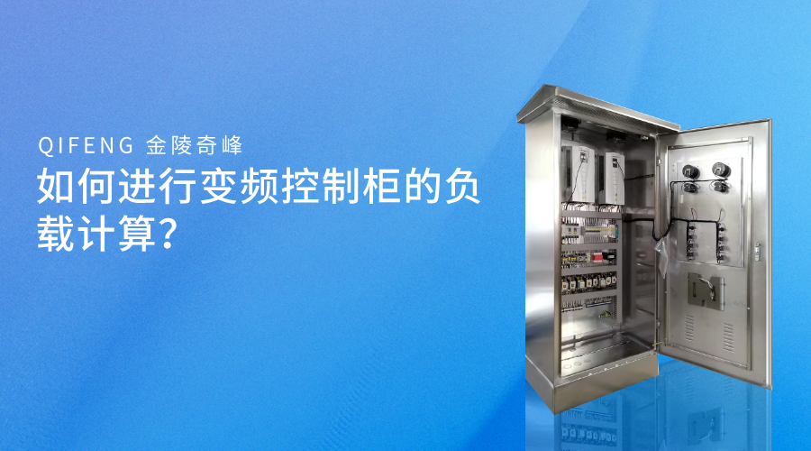 如何進行變頻控制柜的負載計算？
