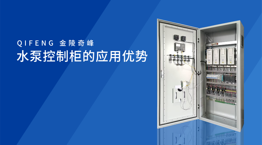 水泵控制柜的應用優勢