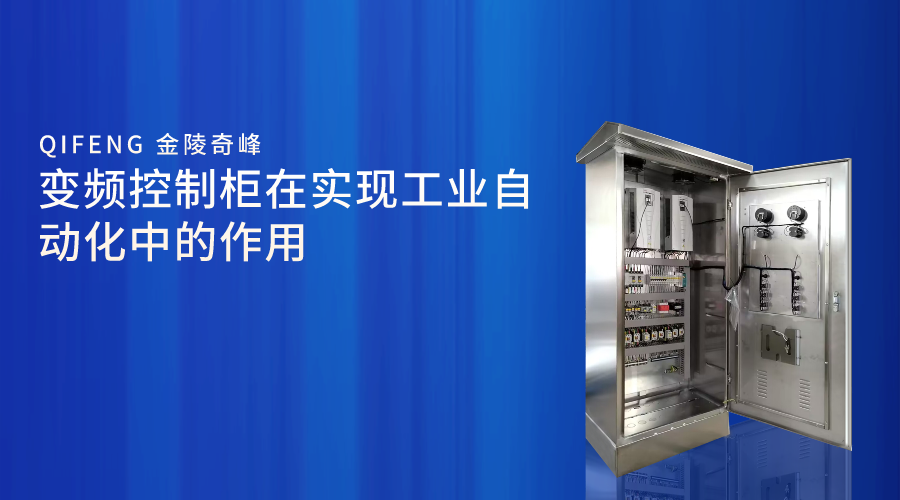 變頻控制柜在實現工業自動化中的作用