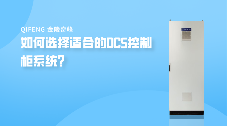 如何選擇適合的<i style='color:red'>dcs控制柜</i>系統？