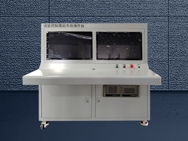 試驗控制激勵系統操作臺 試驗控制激勵系統操作臺2
