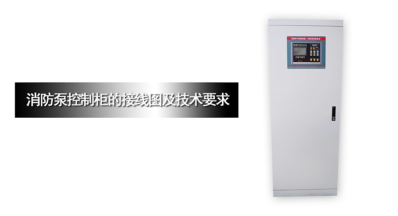 消防泵控制柜接線圖及技術要求