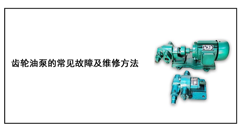 齒輪油泵的常見故障及維修方法