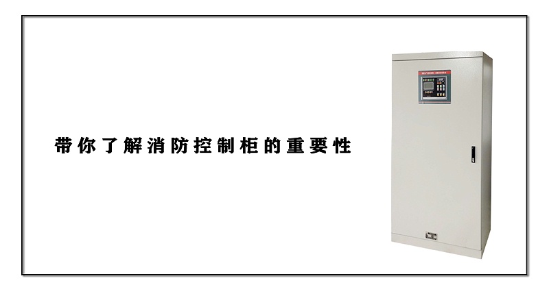 帶你了解消防控制柜的重要性