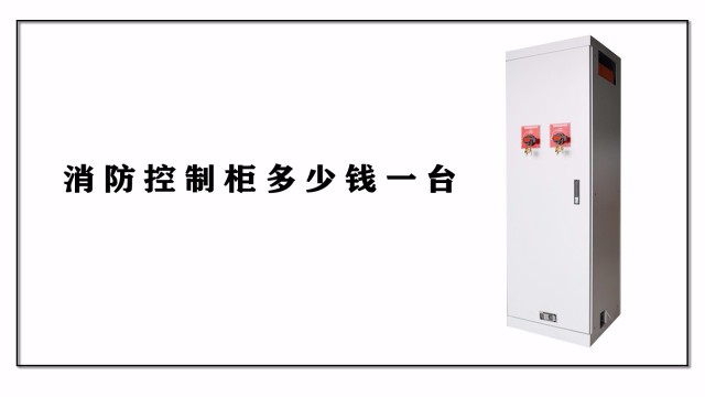 消防控制柜多少錢一臺