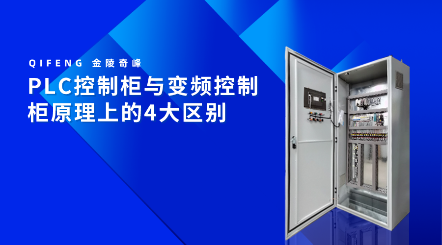 PLC控制柜與變頻控制柜原理上的4大區別
