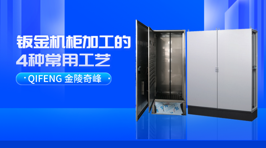 鈑金機柜加工的4種常用工藝