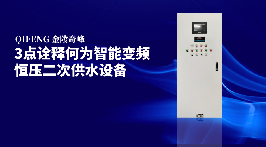 3點詮釋何為智能變頻恒壓二次供水設備