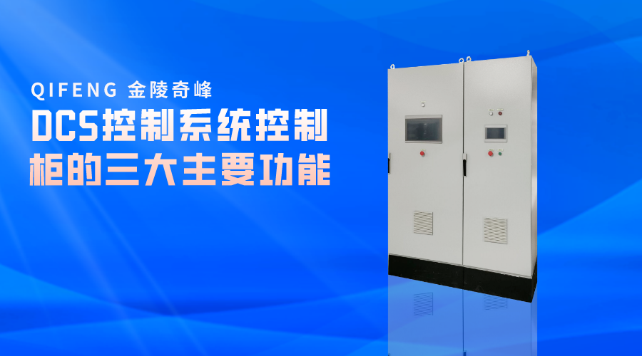 DCS控制系統控制柜的三大主要功能