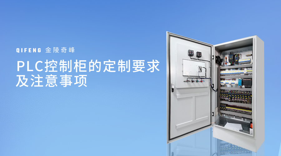 PLC控制柜的定制要求及注意事項