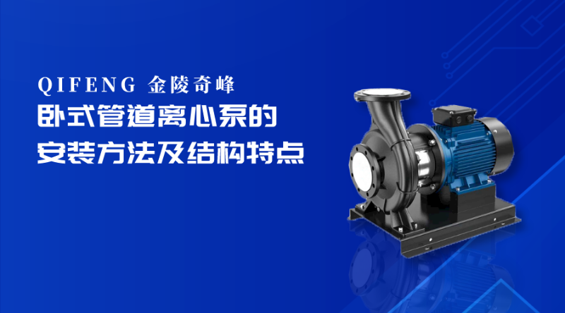臥式管道離心泵的安裝方法及結構特點
