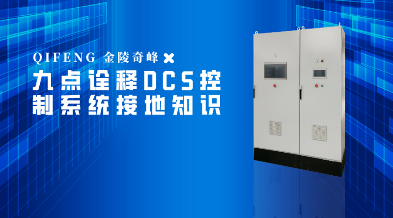 九點詮釋DCS控制系統接地知識