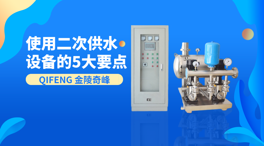 使用二次供水設備的5大要點