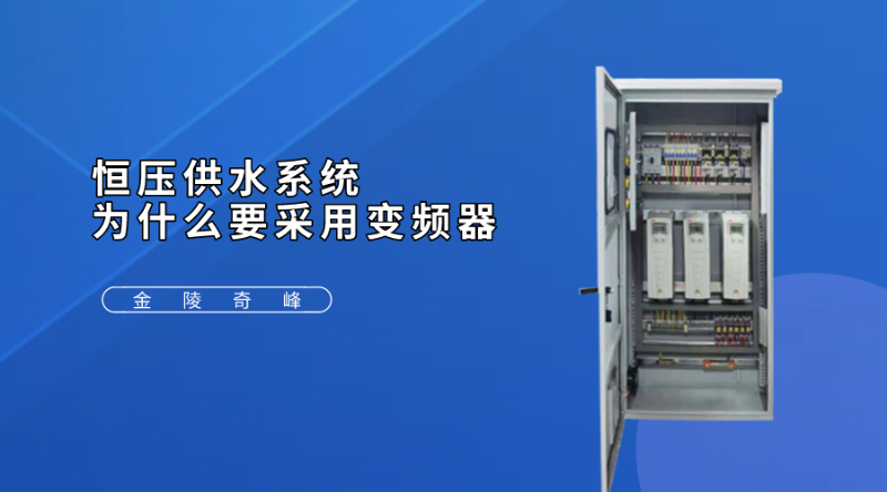 恒壓供水系統為什么要采用變頻器