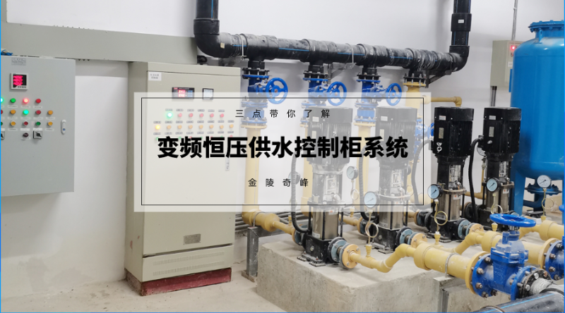 三點帶你了解變頻恒壓供水控制柜系統