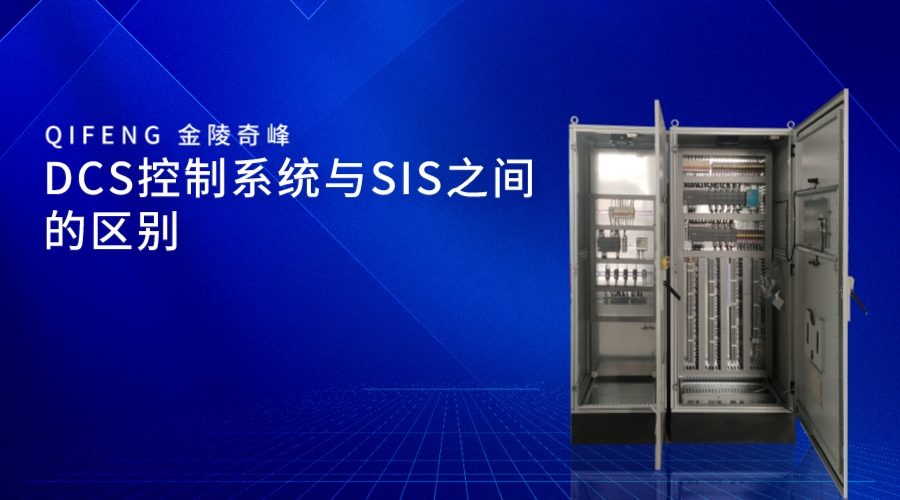 DCS控制系統與SIS之間的區別
