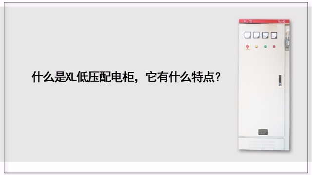 什么是XL低壓配電柜，它有什么特點？