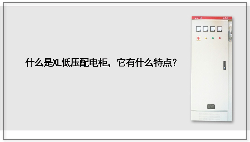 什么是XL低壓配電柜，它有什么特點？