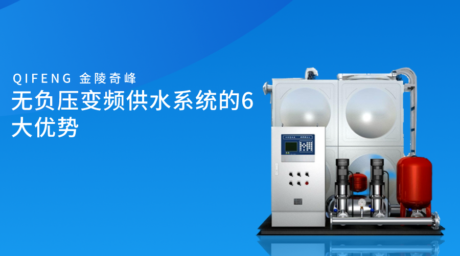 無負壓變頻供水系統的6大優勢