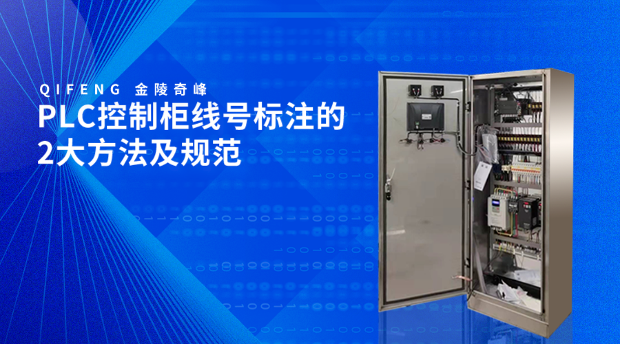 PLC控制柜線號標注的2大方法及規范