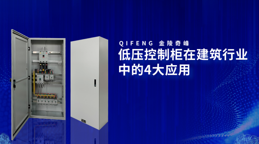 低壓控制柜在建筑行業中的4大應用