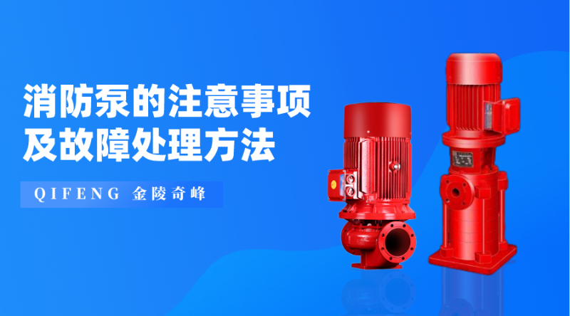 消防泵的注意事項(xiàng)及故障處理方法