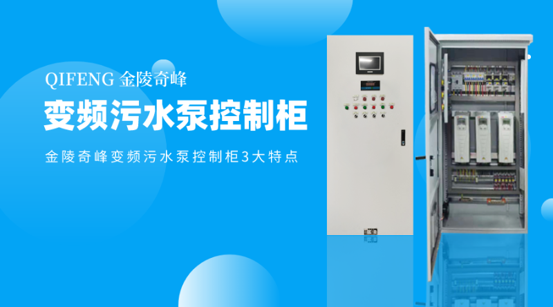 金陵奇峰變頻污水泵控制柜3大特點