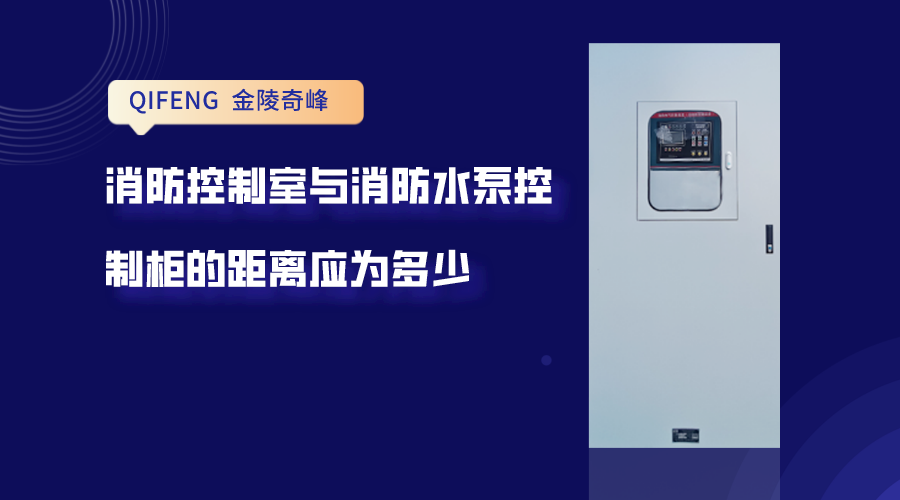 消防控制室與消防水泵控制柜的距離應為多少