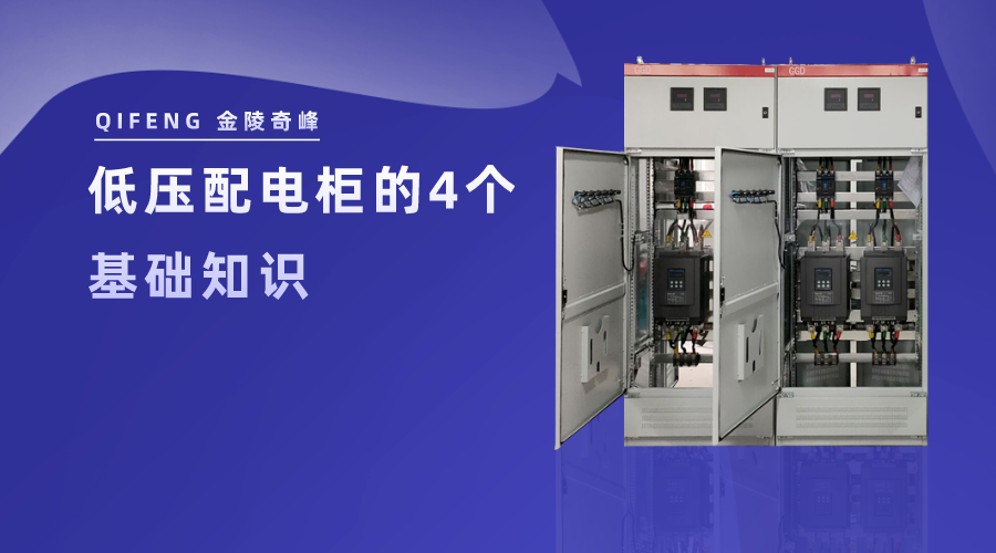 低壓配電柜的4個(gè)基礎(chǔ)知識(shí)