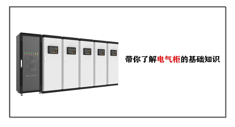 帶你了解電氣柜的基礎知識