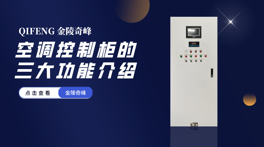空調控制柜的三大功能介紹