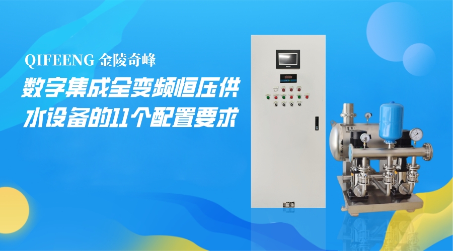 數字集成全變頻恒壓供水設備的11個配置要求