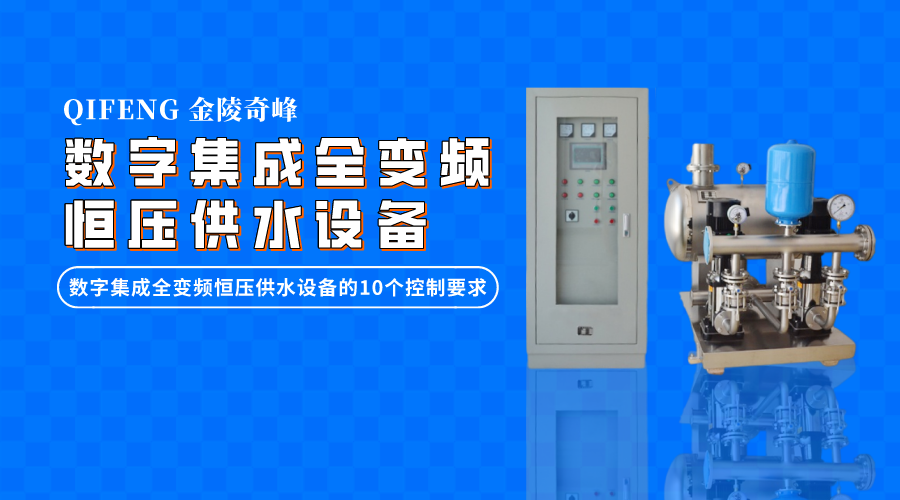 數字集成全變頻恒壓供水設備的10個控制要求