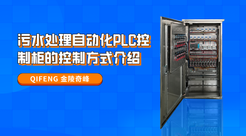 污水處理自動化PLC控制柜的控制方式介紹