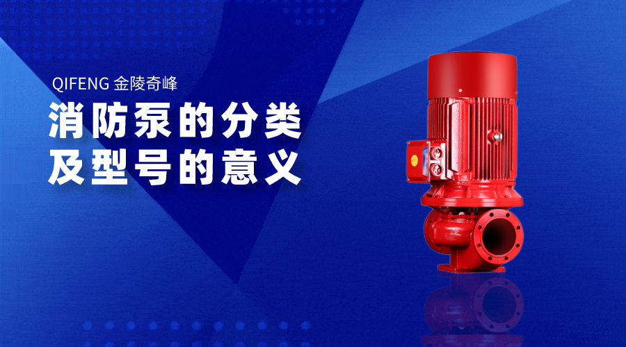 帶你了解消防泵的分類及型號的意義