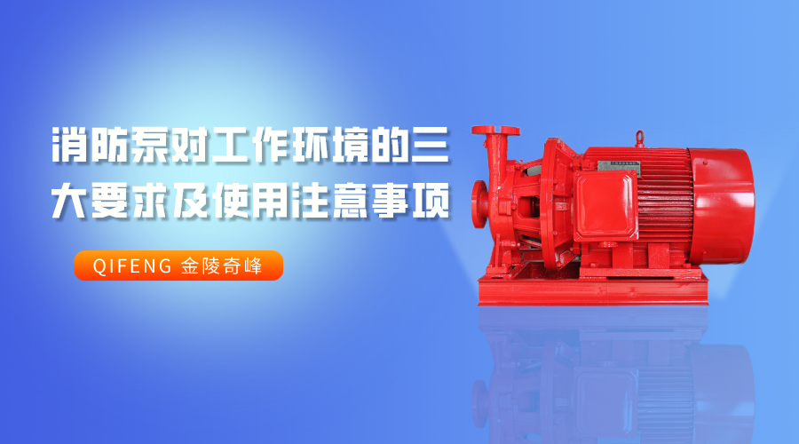 消防泵對工作環境的三大要求及使用注意事項