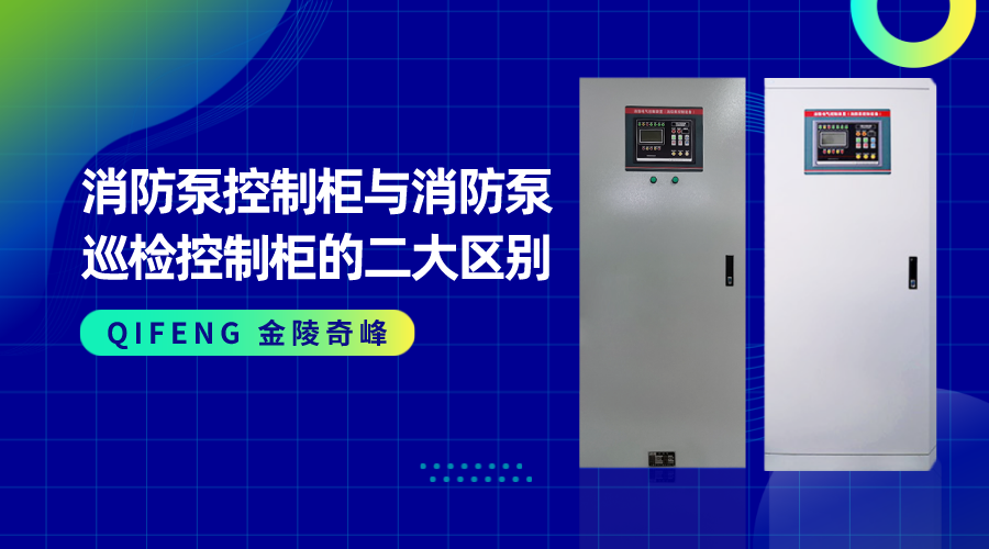 消防泵控制柜與消防泵巡檢控制柜的二大區別