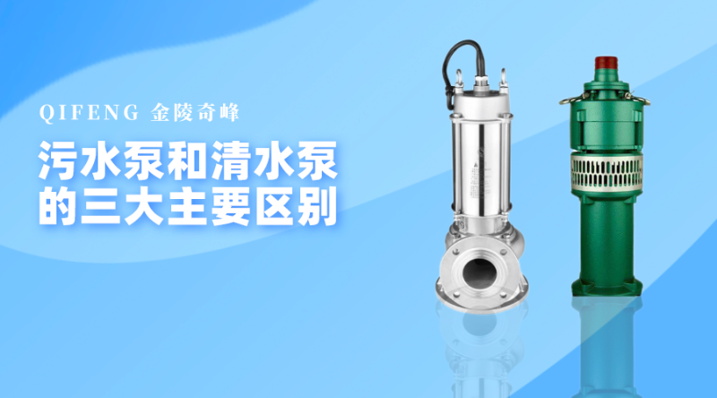 污水泵和清水泵的三大主要區別