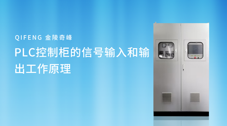 PLC控制柜的信號(hào)輸入和輸出工作原理